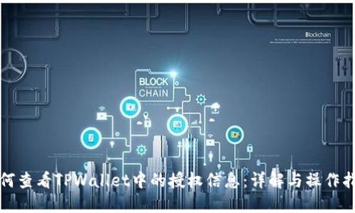 如何查看TPWallet中的授权信息：详解与操作指南