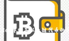 在TPWallet中购买以太链代币的详细指南