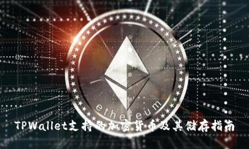 TPWallet支持的加密货币及其储存指南