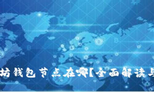 以太坊钱包节点在哪？全面解读与指南