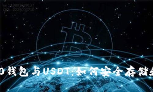 深入了解TRC20钱包与USDT：如何安全存储和交易数字资产
