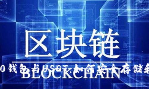 深入了解TRC20钱包与USDT：如何安全存储和交易数字资产