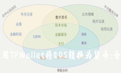 如何使用TPWallet将EOS转换为货币：全面指南