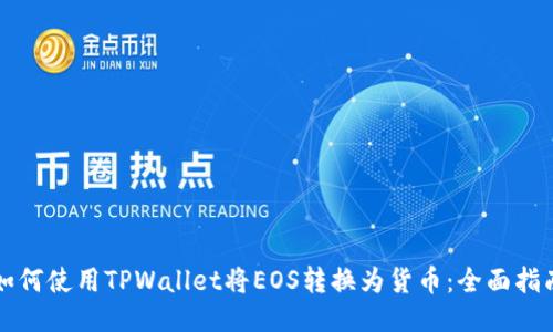 如何使用TPWallet将EOS转换为货币：全面指南