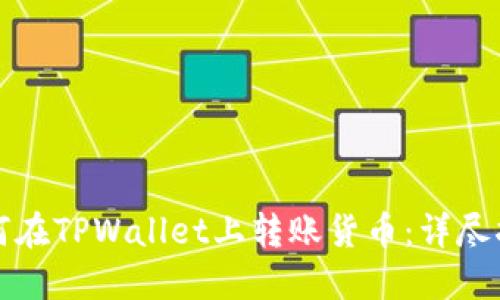 如何在TPWallet上转账货币：详尽指南