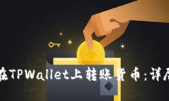 如何在TPWallet上转账货币：详尽指南
