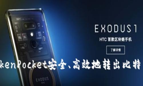 如何通过TokenPocket安全、高效地转出比特币：完整指南