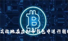 如何安全高效地在虚拟币钱包中进行转账与充币