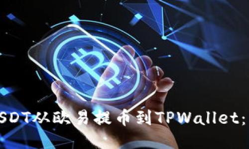 如何将USDT从欧易提币到TPWallet：详细指南