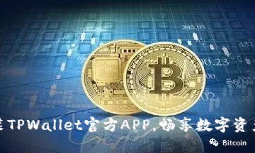 轻松下载安装TPWallet官方APP，畅享数字资产管理新体验