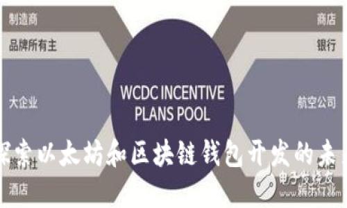 深入探索以太坊和区块链钱包开发的未来之路