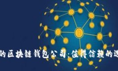 口碑最好的区块链钱包公司：值得信赖的选择与