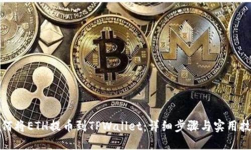 如何将ETH提币到TPWallet：详细步骤与实用技巧