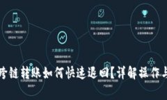 tpwallet跨链转账如何快速退