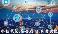 揭秘比特币冷链钱包：安全存储、交易便捷的理