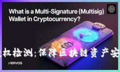 tpwallet的授权检测：保障区块链资产安全的重要环