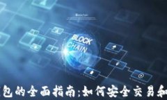 虚拟币交易所与钱包的全面指南：如何安全交易
