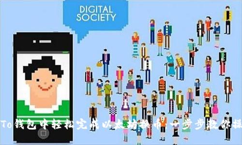 如何在To钱包中轻松完成以太坊换币：一步步教你操作指南