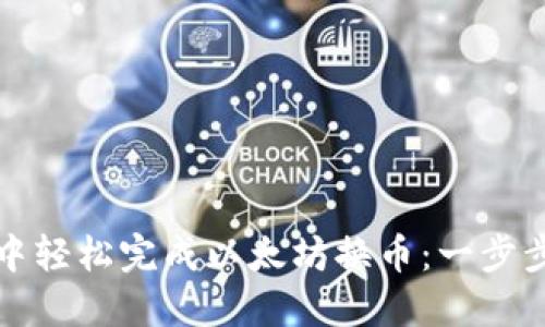 如何在To钱包中轻松完成以太坊换币：一步步教你操作指南