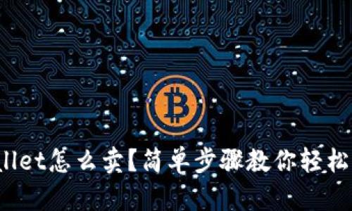 tpwallet怎么卖？简单步骤教你轻松变现！