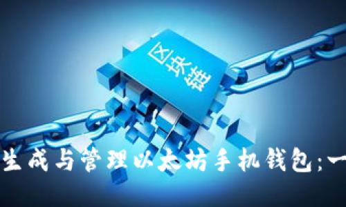 如何安全地生成与管理以太坊手机钱包：一份详细指南