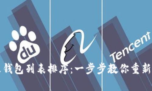 tpwallet如何更改钱包列表排序：一步步教你重新排列你的数字资产