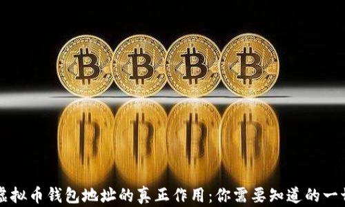 
虚拟币钱包地址的真正作用：你需要知道的一切