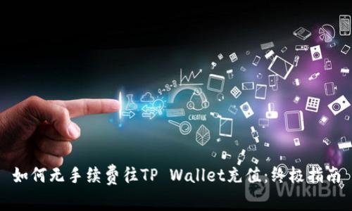 如何无手续费往TP Wallet充值：终极指南