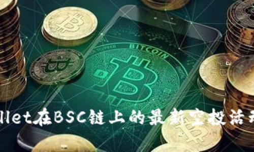 TPWallet在BSC链上的最新空投活动解析