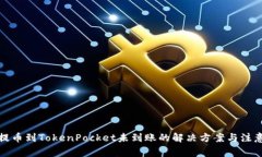 欧易提币到TokenPocket未到账的解决方案与注意事项