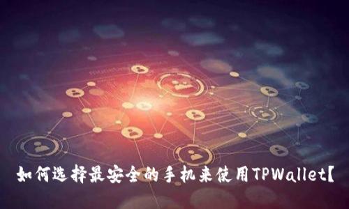 如何选择最安全的手机来使用TPWallet？