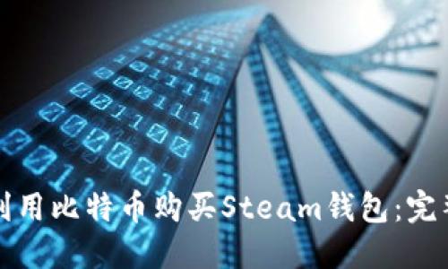 如何利用比特币购买Steam钱包：完整指南