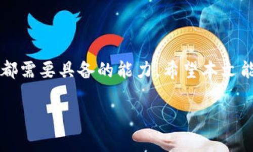 tiaoti如何通过TPWallet顺利转入EOS数字资产？/tiaoti  
TPWallet, EOS, 数字资产, 钱包转账/guanjianci  

引言
随着数字货币的飞速发展，越来越多的用户开始接触到各种加密资产。其中，EOS（电子原生链）以其高性能和低交易费用在众多加密货币中脱颖而出。而TPWallet作为一款多链支持的钱包，吸引了许多投资者的关注。那么，如何通过TPWallet将EOS转入自己的钱包呢？本文将详细介绍这一流程，并附上丰富的文化背景及用语，以便你在操作时更得心应手。

准备工作
在开始之前，请确保你已经下载并安装了TPWallet。同时，需确保你的钱包已创建成功，并且已完成相关的身份验证步骤。正如我们常说的“磨刀不误砍柴功”，所有准备工作的完成会让后续步骤变得更加顺利。

了解EOS和TPWallet的基础知识
EOS是一种自治的区块链平台，旨在支持分布式应用程序的开发。TPWallet则是一款多币种的钱包，支持包括EOS在内的多种数字资产，具有安全性高、使用方便等优点。使用TPWallet转入EOS，就如同在金库中增添珍宝，可以让你的资产更加丰富。

如何转入EOS
接下来，我们分步骤详细说明如何在TPWallet中进行EOS的转账：

h4步骤一：打开TPWallet/h4
首先，打开已经安装的TPWallet，输入密码进行解锁。轻松愉快的应用界面，让人心情如沐春风。“一日之计在于晨”，没有比在早晨更专注的时间去处理数字资产了。

h4步骤二：选择转账功能/h4
在底部导航栏中，找到“资产”页面，点击“转账”。在此页面，您可以选择要转入的数字资产。选择EOS后，系统会自动提示您输入相关信息。

h4步骤三：输入接收地址/h4
接下来，您需要输入收款方的EOS地址。这个步骤就像写信，需要注意收件人的地址千万不能错，错一个字可就麻烦了哦！如果您打算与朋友进行转账，可以选择“扫一扫”功能，更加方便直接。

h4步骤四：输入转账金额/h4
在确认接收地址无误后，输入您要转入的EOS金额。记住，过量的转账可能会导致手续费居高不下，手头紧的朋友最好量入为出，像“节俭持家”那样精打细算。

h4步骤五：确认交易信息/h4
在您输入完毕后，系统会显示交易的所有相关信息。在确认无误后，您需要点击“确认”按钮。正所谓“三思而后行”，确保一切信息准确，才能保障您的资产安全。

h4步骤六：等待交易完成/h4
点击确认后，系统会处理您的转账请求，这可能会花费几分钟的时间。期间请耐心等待，正如那句老话：“心急吃不了热豆腐”。

h4步骤七：检查转账记录/h4
转账完成后，您可以在“资产”页面查看您的EOS余额，看着数字的变化，心中会有一种踏实的快感。成功的转账仿佛是竹篮打水，轻松却实实在在地得到了。

小贴士与注意事项
在进行EOS转账时，除了上述步骤，您还需留意以下几点：
ul
    li避免在网络高峰期交易，可能会导致交易延迟。/li
    li确保您的TPWallet版本是最新的，以享受更好的用户体验和安全保障。/li
    li定期备份您的钱包，以免数据丢失。/li
/ul

总结
通过TPWallet转入EOS并不是一件困难的事情，掌握了基本的步骤，您就可以轻松进行资产的转移。在这个数字资产时代，灵活运用各种工具是我们每一个投资者都需要具备的能力。希望本文能为您提供帮助，让您在EOS的投资旅程中畅行无阻。

最后，愿您在数字货币的海洋中乘风破浪，一路顺风！“天高任鸟飞，海阔凭鱼跃”，希望您在这个市场中收获丰盛的果实！