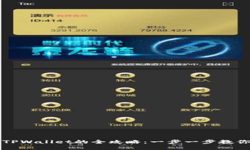 快速创建TPWallet的全攻略：一步一步教你轻松入门