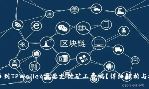 转币到TPWallet需要支付矿工费吗？详细解析与技巧