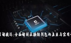 了解捷迅：全面解析区块链钱包的未来与实用性