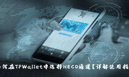 如何在TPWallet中选择HECO通道？详解使用指南