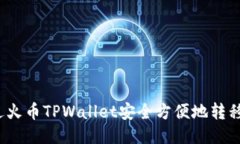 如何通过火币TPWallet安全方便地转移比特币？