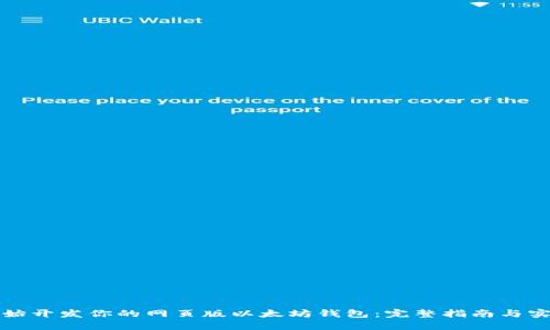 从零开始开发你的网页版以太坊钱包：完整指南与实战技巧