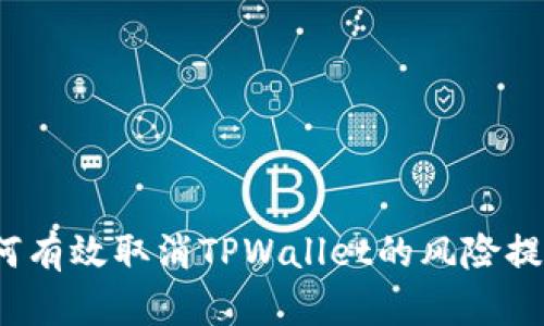 如何有效取消TPWallet的风险提示？