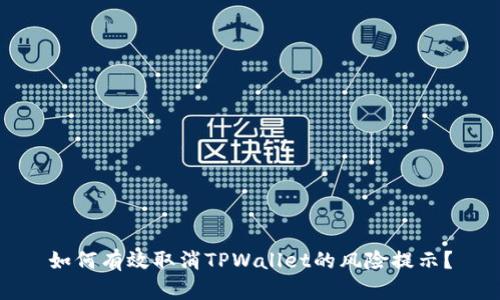 如何有效取消TPWallet的风险提示？