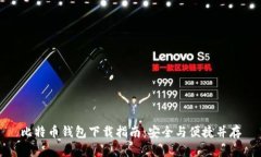 比特币钱包下载指南：安全与便捷并存