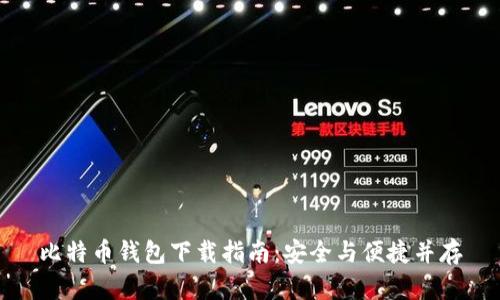 比特币钱包下载指南：安全与便捷并存