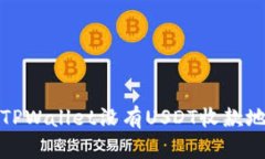如何解决TPWallet没有USDT收款地址的问题
