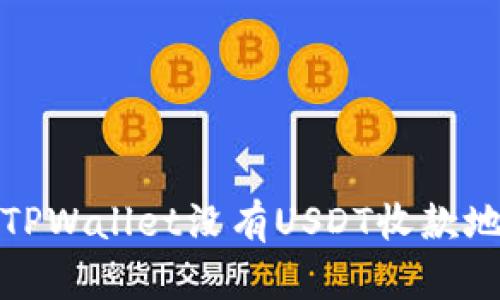 如何解决TPWallet没有USDT收款地址的问题