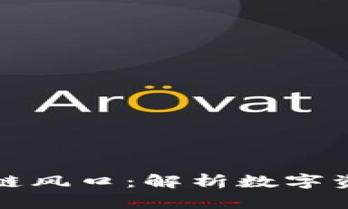 钱包是下一个区块链风口：解析数字资产管理的未来趋势