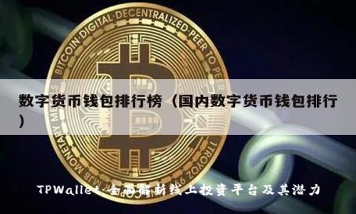 TPWallet：全面解析线上投资平台及其潜力