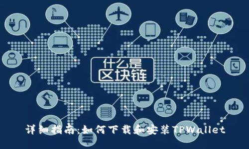 详细指南：如何下载和安装TPWallet