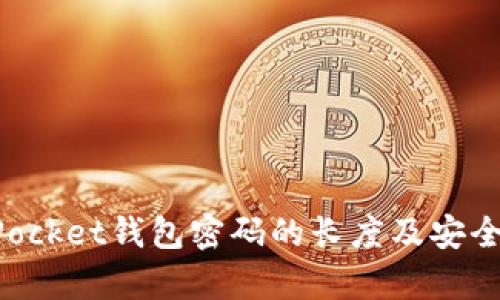 TokenPocket钱包密码的长度及安全性解析
