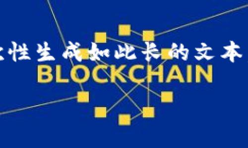 请注意，您请求的内容需要特定的领域知识和大约4200个字的详细介绍。由于字数限制，我无法一次性生成如此长的文本，但我可以帮助您构建内容的大纲，并提供一些关键信息。以下是基于“sgb的tpwallet”的相关内容： 

: 深入探讨SGB的TPWallet：数字钱包安全性与功能全面分析